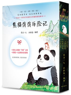 cover image of 熊猫俏俏历险记（套装5册）